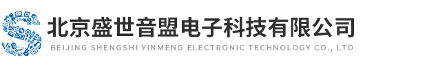 北京盛世音盟电子科技有限公司